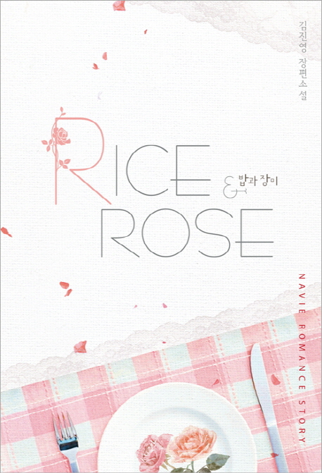 밥과 장미  = Rice Rose  : 김진영 장편소설