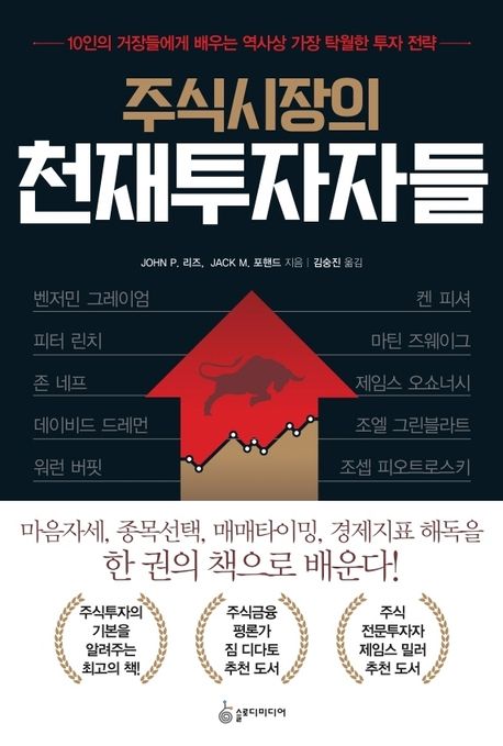 (주식시장의)천재투자자들- [전자책] : 10인의 거장들에게 배우는 역사상 가장 탁월한 투자 전략