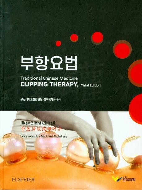 부항요법 (Cupping Therapy)