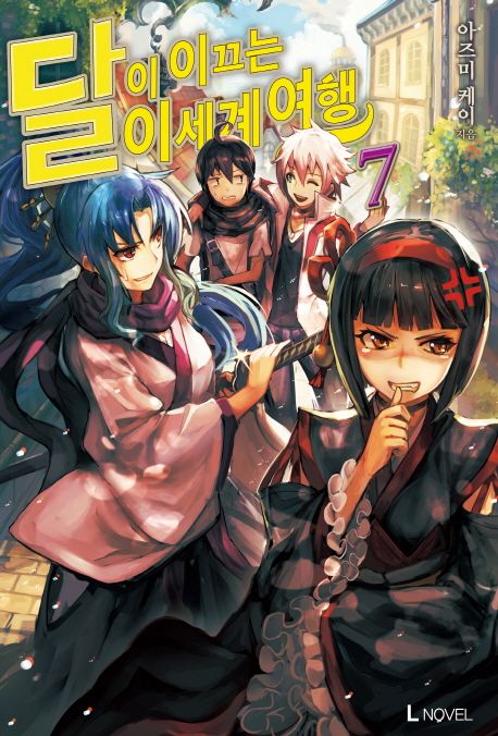 달이 이끄는 이세계 여행 7 (L Novel)