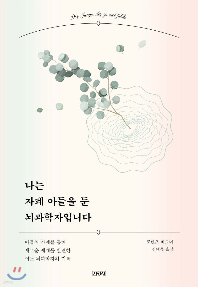 나는 자폐 아들을 둔 뇌과학자입니다 : 아들의 자폐를 통해 새로운 세계를 발견한 어느 뇌과학자의 기록