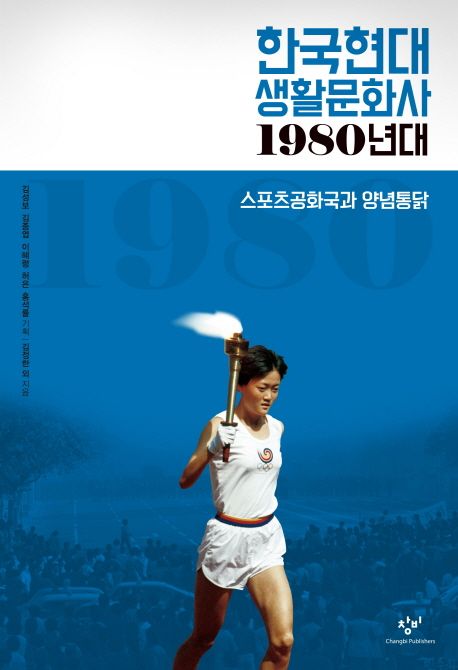 한국현대 생활문화사  : 1980년대  : 스포츠공화국과 양념통닭