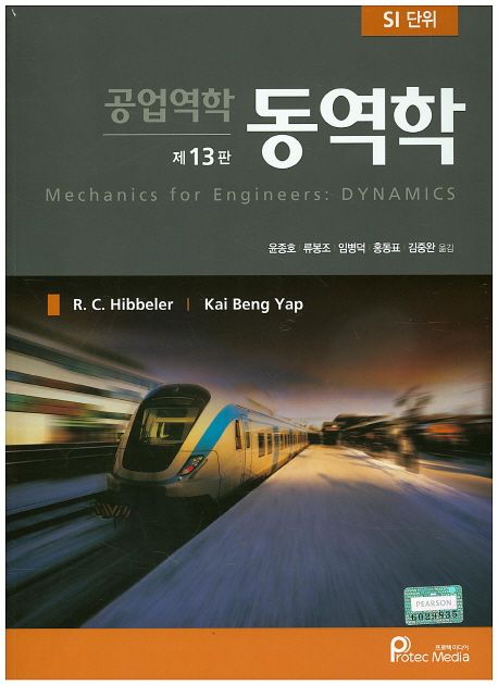 동역학 (SI 단위)