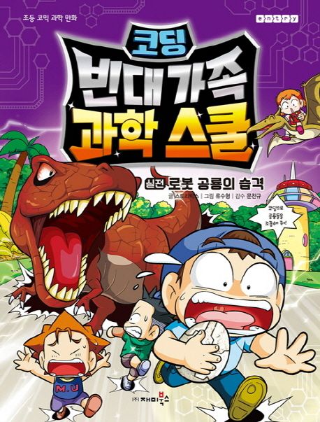 빈대 가족 과학 스쿨 . 2 , 코딩 실전 : 로봇 공룡의 습격