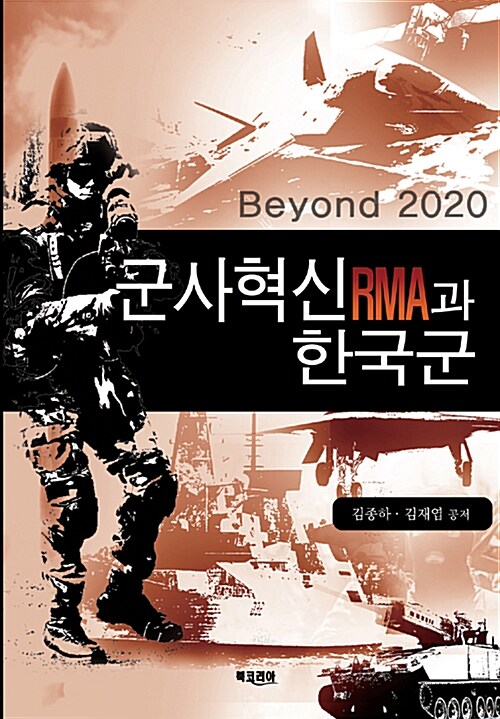 군사혁신 RMA과 한국군 (Beyond 2020)