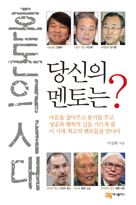 혼돈의 시대 당신의 멘토는? - [전자책]