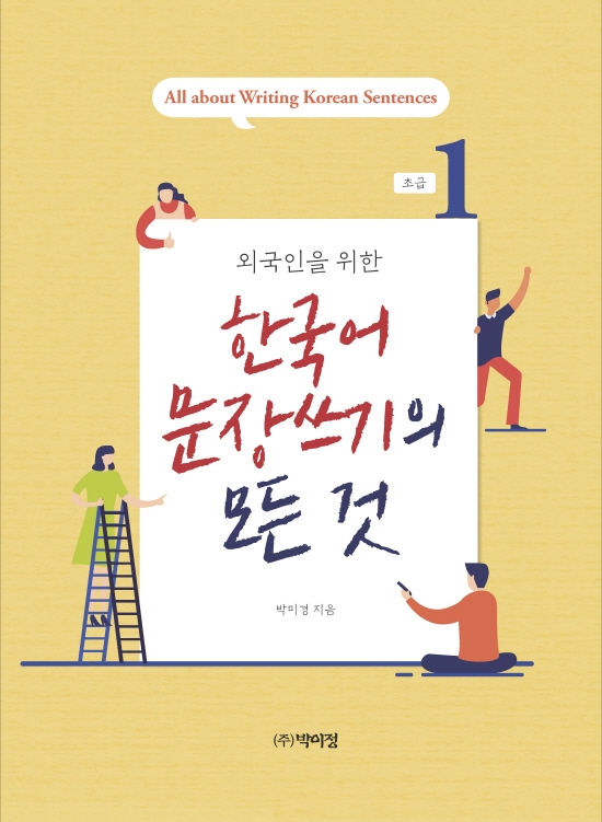 외국인을 위한 한국어 문장쓰기의 모든 것 초급 1 (외국인을 위한)