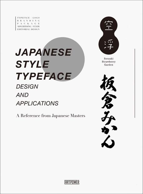 Japanese Style Typeface Design and Application : A Reference from Japanese Masters