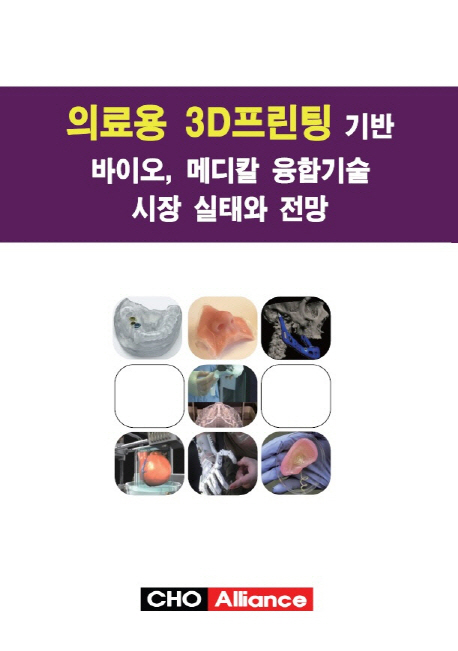 의료용 3D 프린팅 기반 바이오, 메디칼 융합기술 시장 실태와 전망