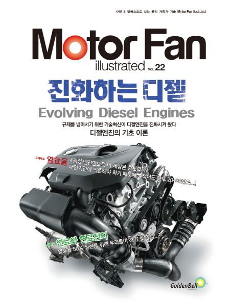 모터 팬(Moter Fan) 진화하는 디젤 (Motor Fan illustrated)