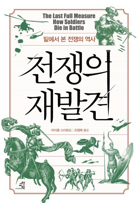 전쟁의 재발견  : 밑에서 본 전쟁의 역사