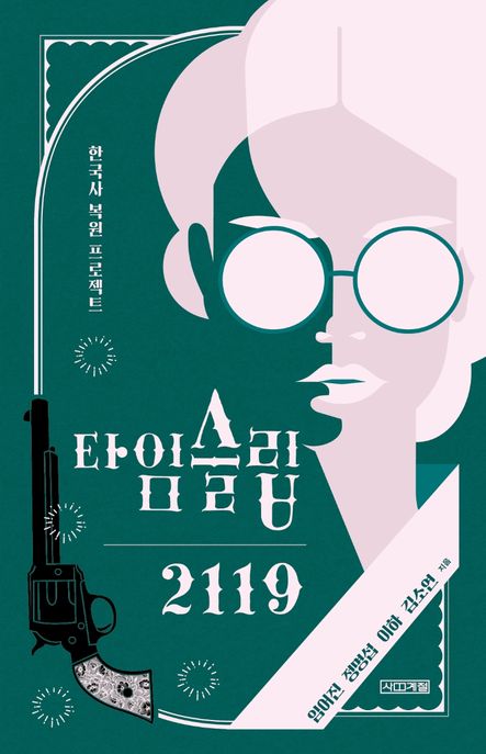 [6월 추천도서] 타임슬립 2119
