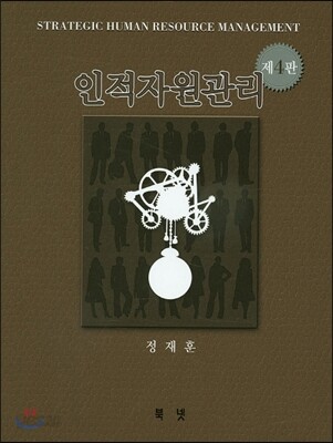 인적자원관리 (제4판)