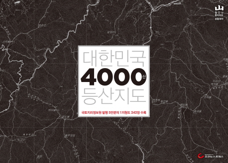 대한민국 4000산 등산지도 (국토지리정보원 발행 5만분의 1 지형도 242장 수록)