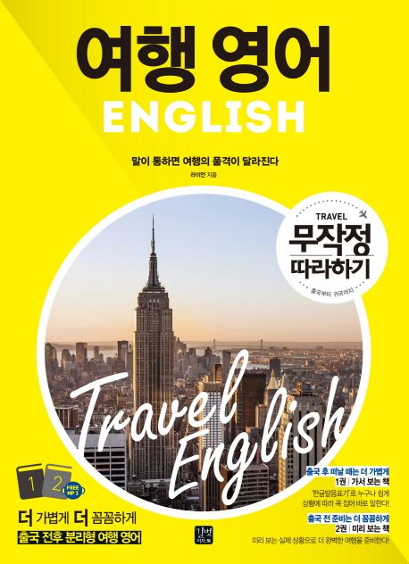 여행영어=Travelenglish:말이통하면여행의품격이달라진다