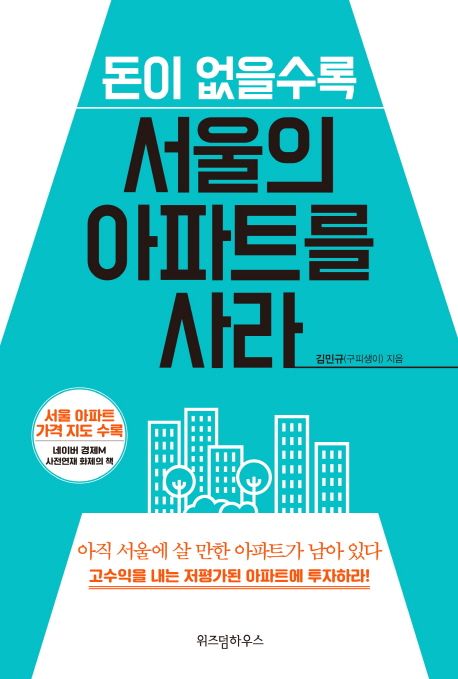 (돈이 없을수록) 서울에 아파트를 사라