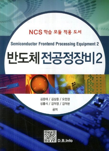 반도체 전공정장비  Semiconductor frontend processing equipment.  2 김용태 [외] 공저