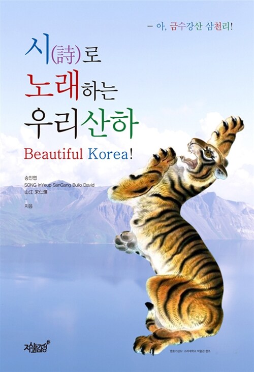 시(詩)로 노래하는 우리산하- [전자책] = Korea travel singing in poems!!! : beautiful Korea!