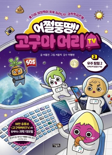 (어쩔뚱땡!)고구마머리 TV : 호기심·상상력이 쑥쑥 자라나는 과학학습만화. 2 우주탐험 2