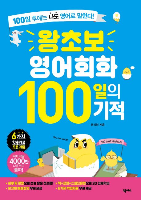 왕초보 영어회화 100일의 기적   : 100일 후에는 나도 영어로 말한다!