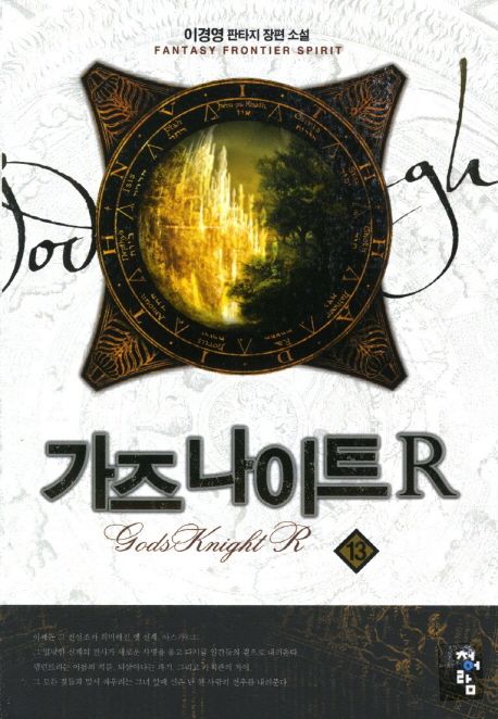 가즈 나이트 R. 13 / 이경영 지음