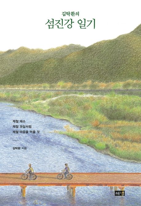 김탁환의 섬진강 일기 : 제철 채소 제철 과일처럼 제철 마음을 먹을 것