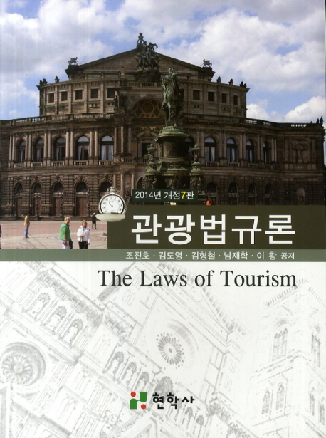 관광법규론 (2014)