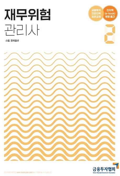 2022 재무위험관리사 2 (금융투자전문인력 표준교재)