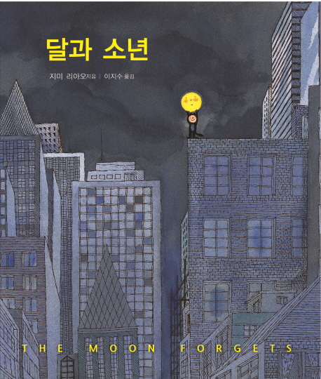 달과 소년 / 지미 리아오 지음  ; 이지수 옮김