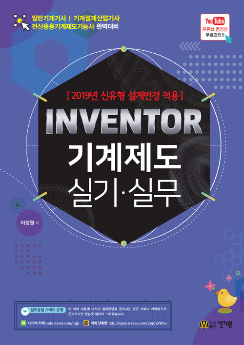 Inventor 기계제도 실기·실무 : 2019년 신유형 설계변경 적용
