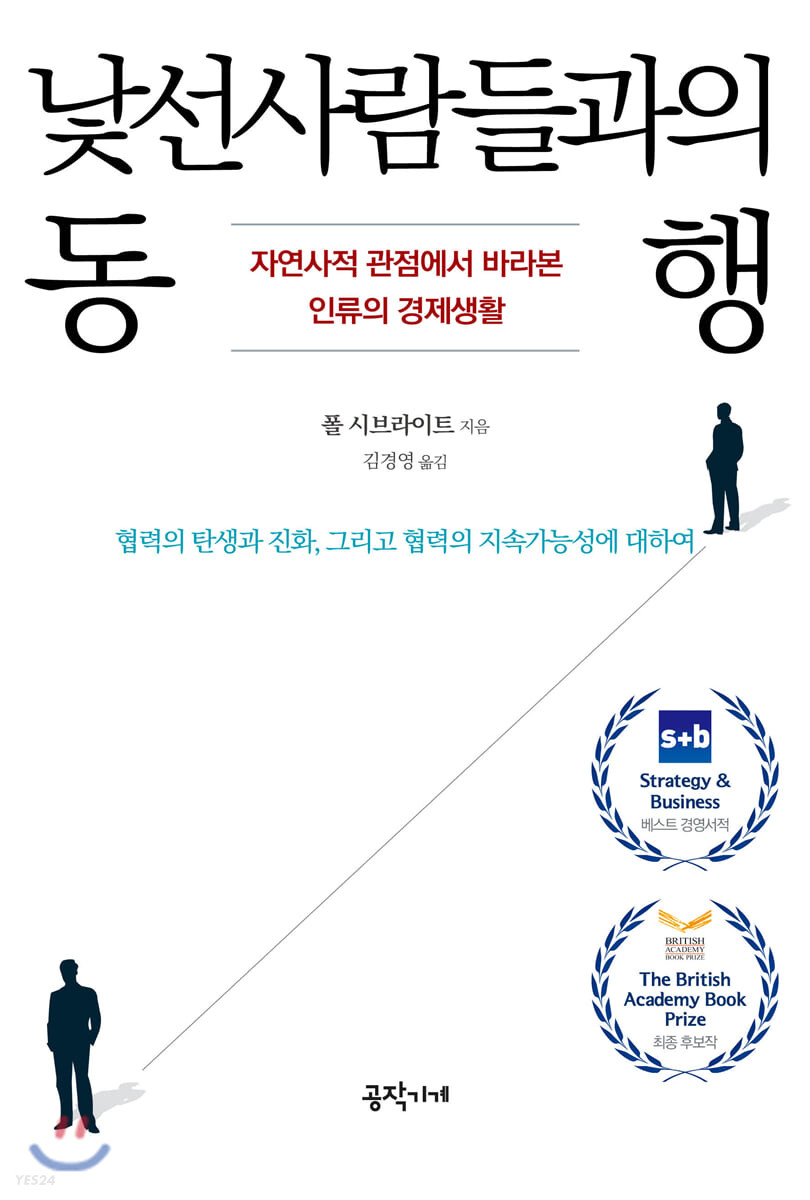 낯선 사람들과의 동행  : 자연사적 관점에서 바라본 인류의 경제생활 / 폴 시브라이트 지음  ; ...