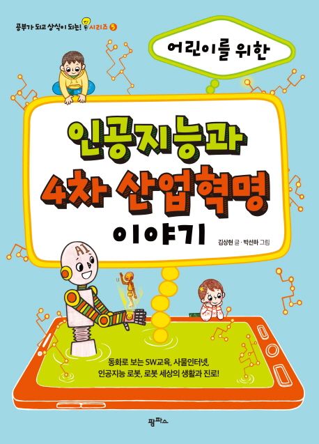 어린이를 위한 인공지능과 4차 산업혁명 이야기