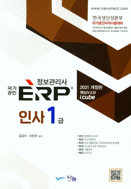 (2021 국가공인) ERP 정보관리사 : 인사 1급 : 핵심(V 2.0) i cube / 김갑수 ; 이민주 공저