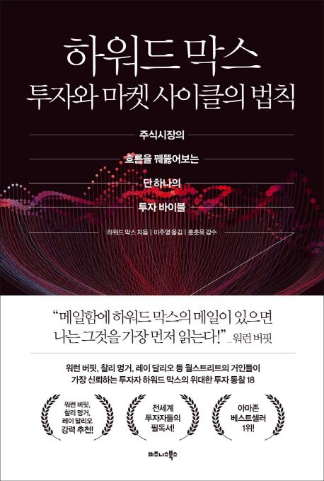 하워드 막스 투자와 마켓 사이클의 법칙  : 주식시장의 흐름을 꿰뚫어보는 단하나의 투자 바이블