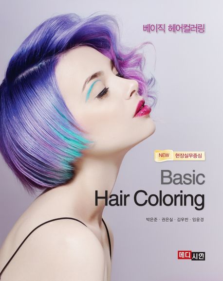 베이직 헤어컬러링 = Basic Hair Coloring : New 현장실무중심