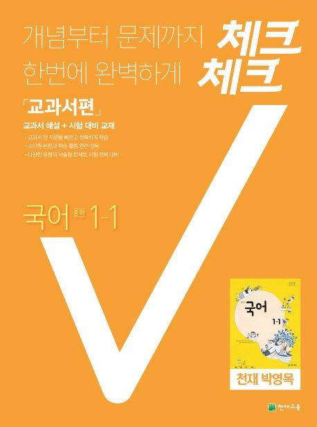 체크체크 국어 중학 1-1 교과서편(천재 박영목)(2021)