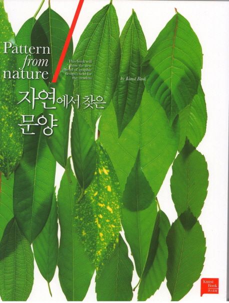 자연에서 찾은 문양 = Pattern from nature