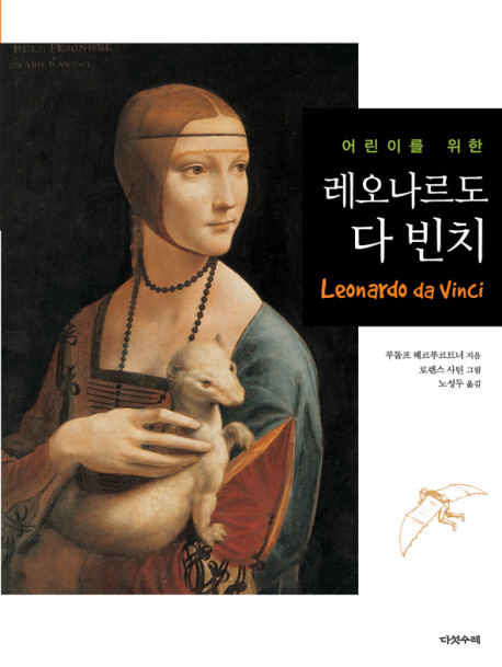 (어린이를 위한)레오나르도 다 빈치