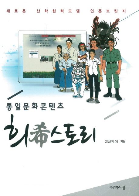 통일문화콘텐츠 희(希)스토리 - [전자책] : 새로운 산학협력모델 인문브릿지 / 집필진: 정진아 ;...