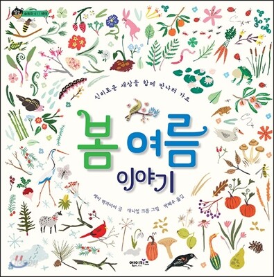 봄 여름 이야기 : 신비로운 세상을 함께 만나러 가요