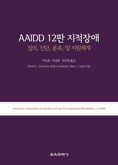 AAIDD 12판 지적장애  : 정의, 진단, 분류, 및 지원체계 / Robert L. Schalock ; Ruth Luckasson...