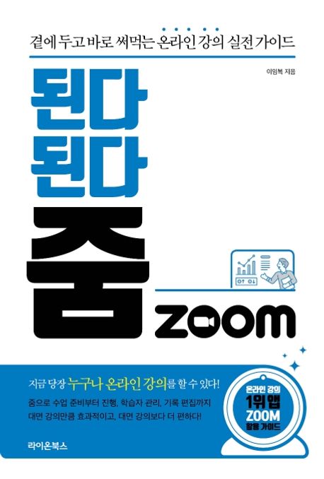된다 된다 줌 zoom 표지