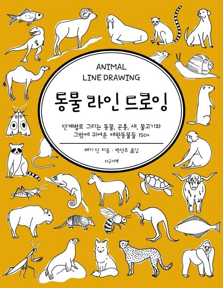 동물 라인 드로잉 (단계별로 그리는 동물, 곤충 새, 물고기와 그밖에 귀여운 애완동물들 150+)