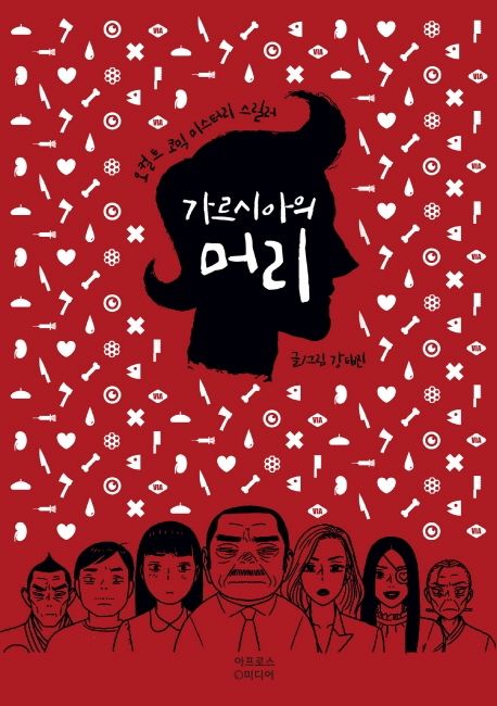 가르시아의 머리 (오컬트 코믹 미스터리 스릴러)