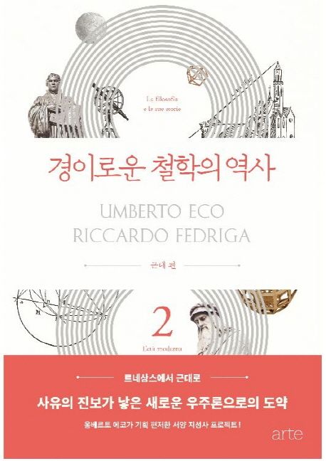 경이로운 철학의 역사. 2 : 근대 편 - [전자도서] / 움베르토 에코 ; 리카르도 페드리가 편저  ;...