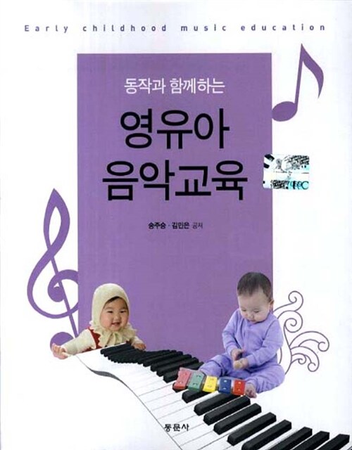 (동작과 함께하는) 영유아 음악교육 = Early childhood music education