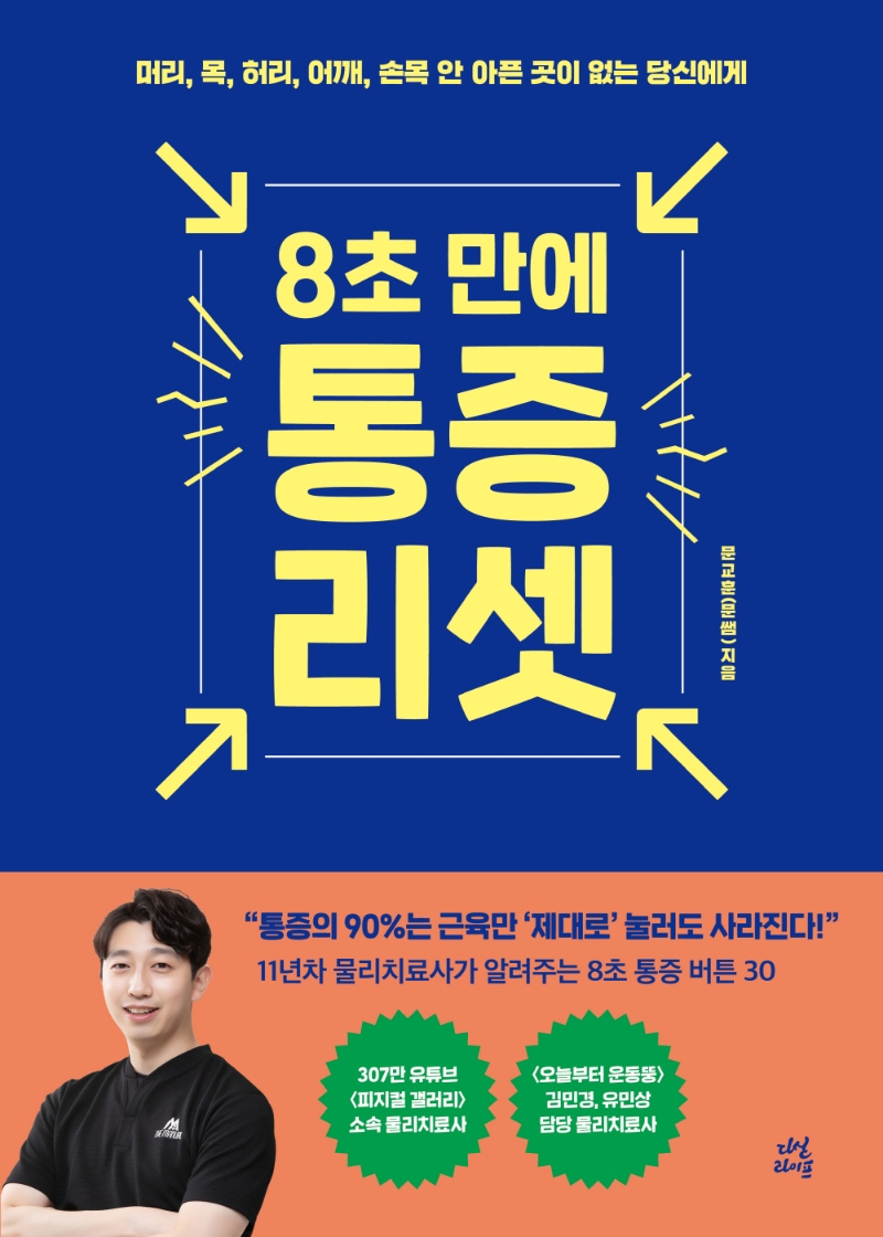 8초 만에 통증 리셋 (머리, 목, 허리, 어깨, 손목… 안 아픈 곳이 없는 당신에게)