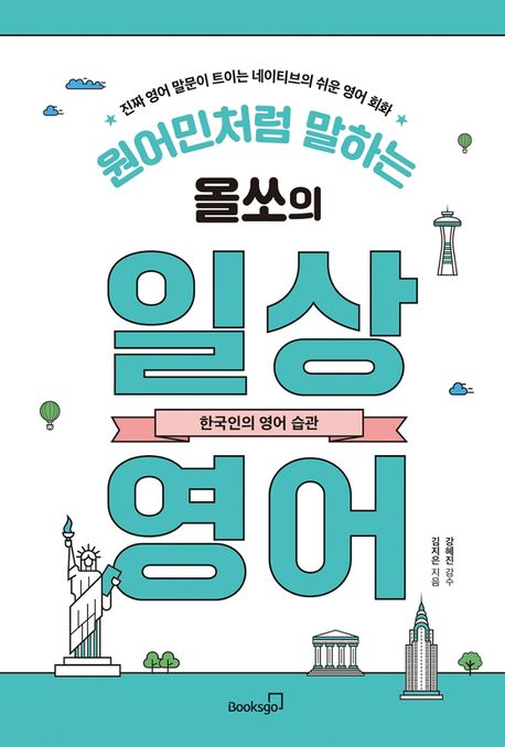 원어민처럼 말하는 올쏘의 일상 영어: 한국인의 영어 습관 (진짜 영어 말문이 트이는 네이티브의 쉬운 영어 회화)