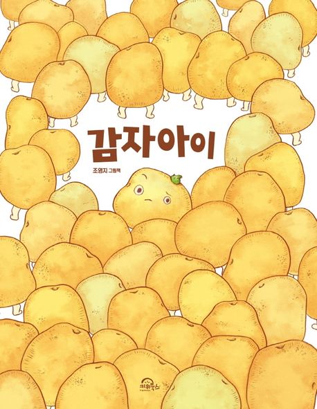 감자아이  : 조영지 그림책 표지