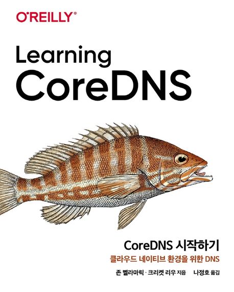 CoreDNS 시작하기  : 클라우드 네이티브 환경을 위한 DNS / 존 벨라마릭  ; 크리켓 리우 지음  ;...